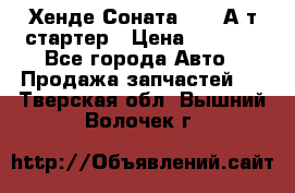 Хенде Соната5 2,0 А/т стартер › Цена ­ 3 500 - Все города Авто » Продажа запчастей   . Тверская обл.,Вышний Волочек г.